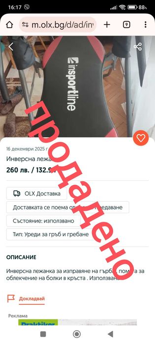 Инверсна лежанка