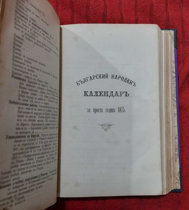 Рядка старопечатна книга Летоструй за 1873/74/75/76 г