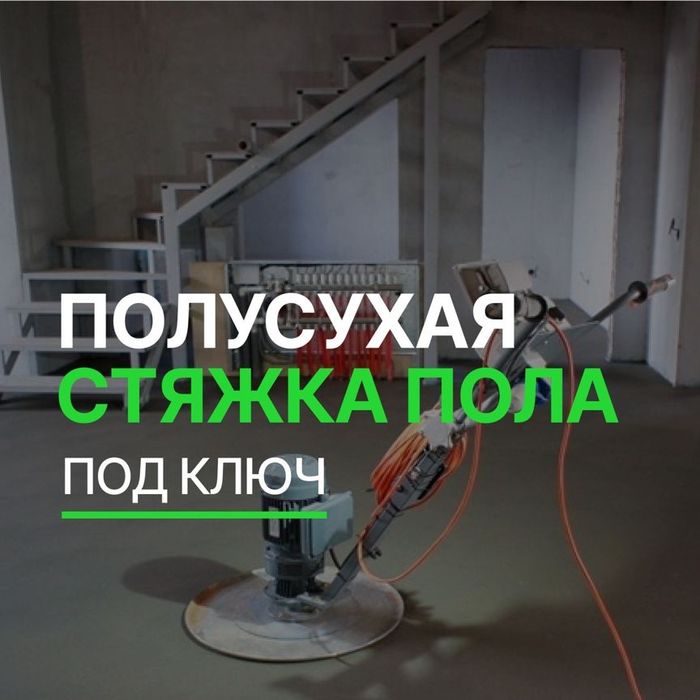 СТЯЖКА Полусухая Стяжка Пола За 12часов В Алмате Без Посредников