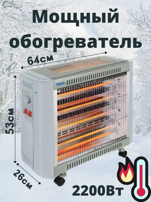 (Sf-83) Инфракрасные обогреватели Sirius 2200w 20 кв