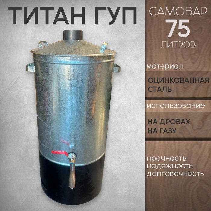 Титан ГУП Самовар