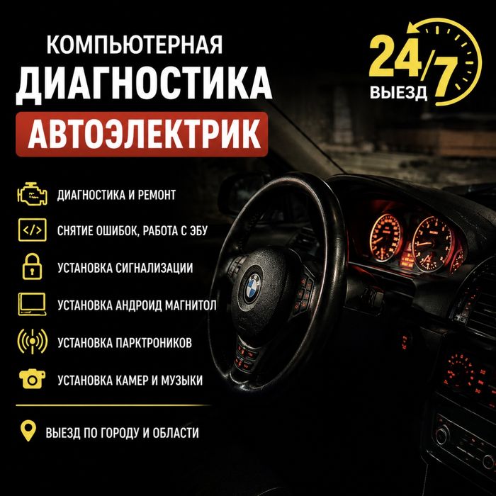 Компьютерная диагностика авто 24/7