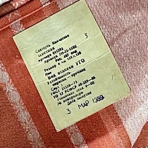Винтидж руска ленена покривка СССР 150х150 см (1989 г.). Чисто нова!
