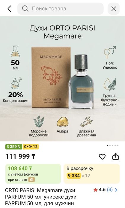 Парфюм Orto Parisi Megamare