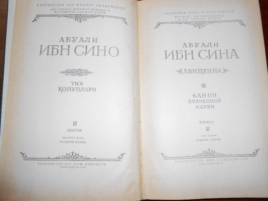 Ибн Сина «Канон врачебной науки»