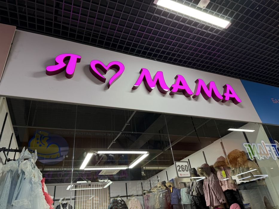 Вывеска под названием , Я МАМА