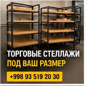Стеллажи для дома и магазина