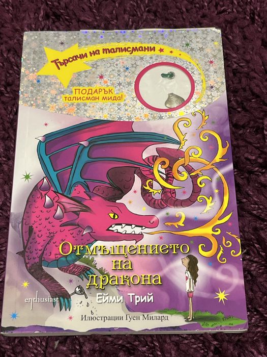 Книги на поредицата “Търсачи на талисмани”