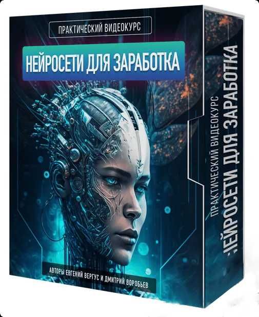 Видеокурс Нейросети для заработка (2023)