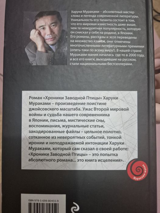 Мураками. Хроники заводной птицы. Б/у