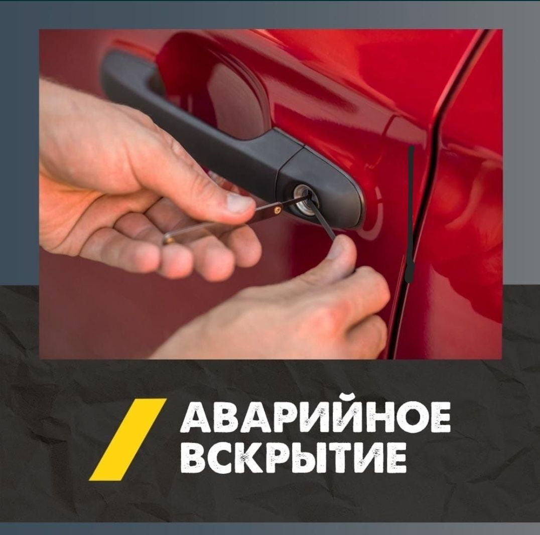 Вскрытие авто открыть машину взлом замок Изготовление ключей - СТО Алматы  на Olx