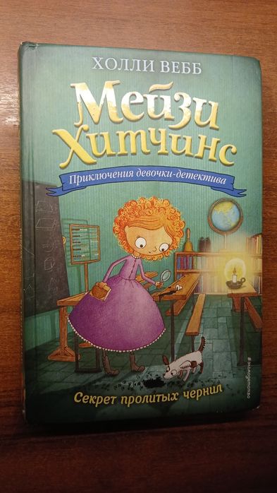 Книги детские Мейзи Хитчинс