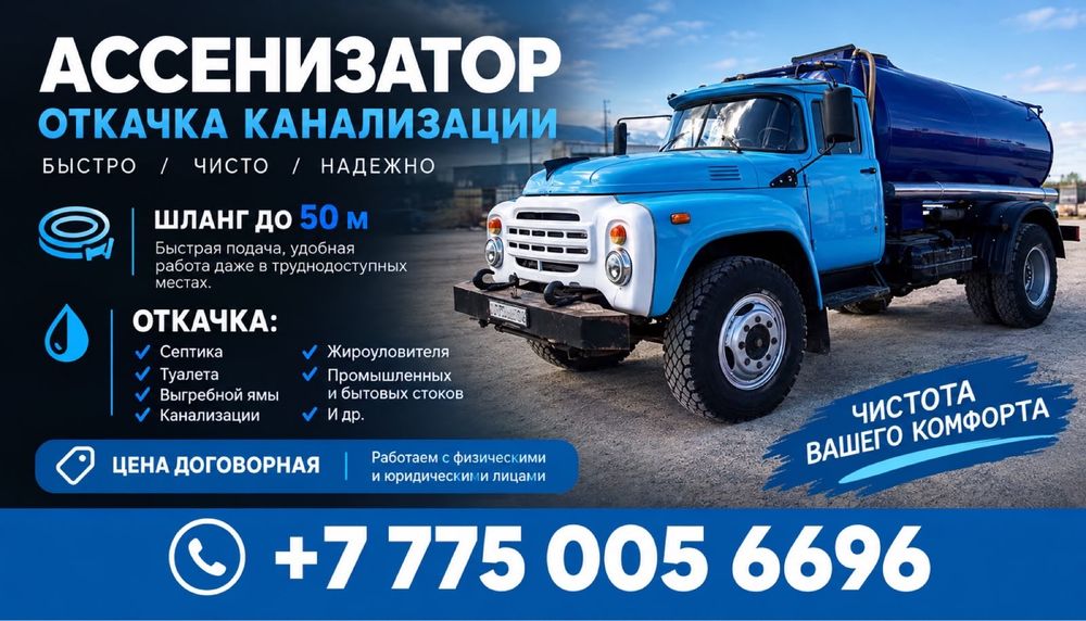 Вакуум зил ассенизатор