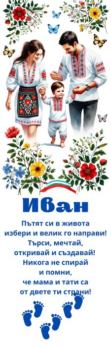 Персонализирана пътека за Прощъпулник с български мотиви!