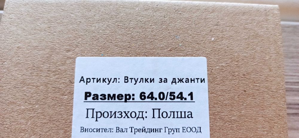 Нови пластмасови втулки за джанти - 64.0 към 54.1