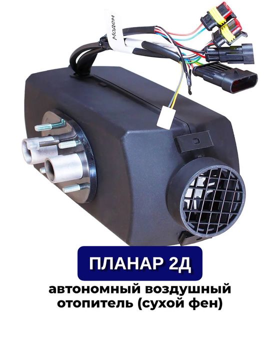 Planar 2D 12В — автономный отопитель