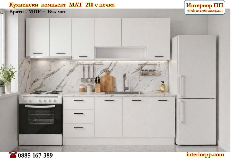 Кухненски комплект Мат 210 см с печка и хладилник - свободно стоящи.