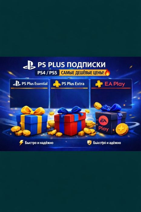 Подписка игры PS Plus PS5 Самая лучшая цена