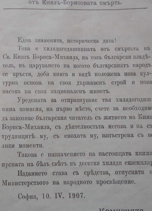 Книжка  ( брошура ) ”Свети Княз Борис Български” - 1907година