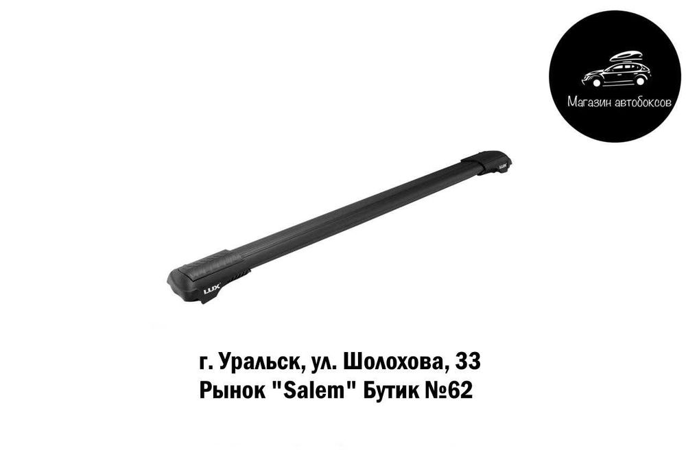 Багажник LUX на крышу Toyota, Kia, Nissan, Hyundai, BMW, Mercedes-Benz