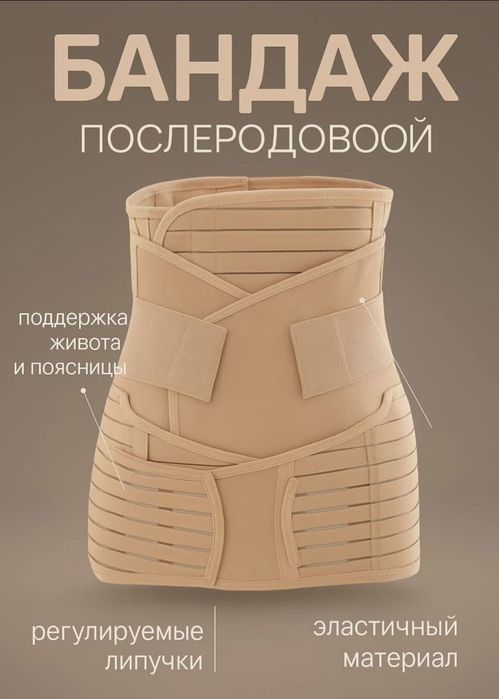 Бандаж послеродовой