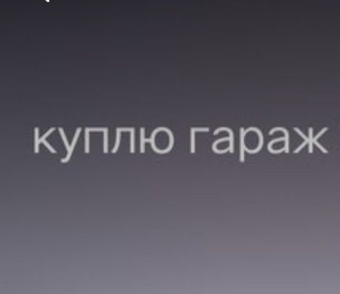 Гараж район музыкального училища