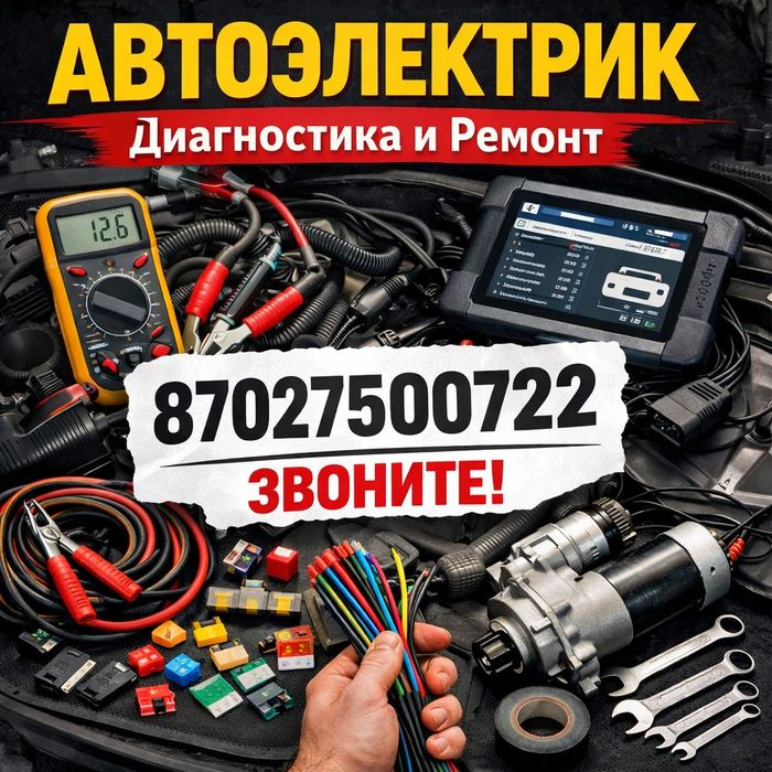 Автоэлектрик на выезд