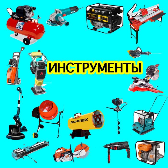 Аренда инструментов