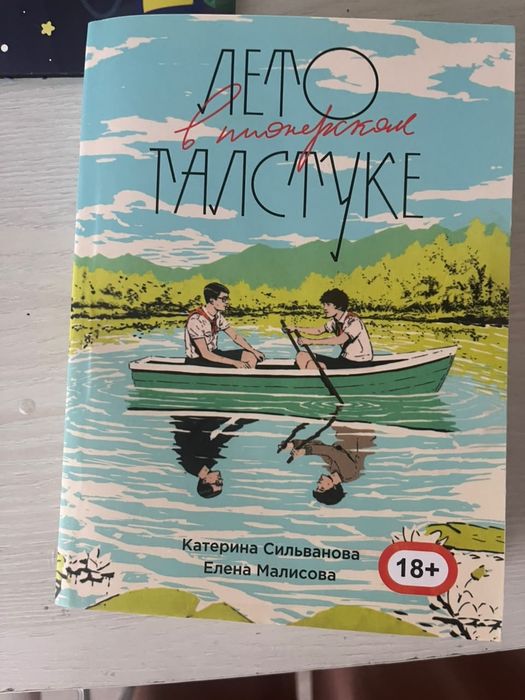 Лето в пионерском галстуке