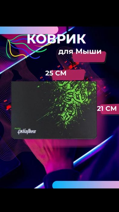 Коврик для мыши, 21 см х 25 см, нескользящая резина, прошитые края.