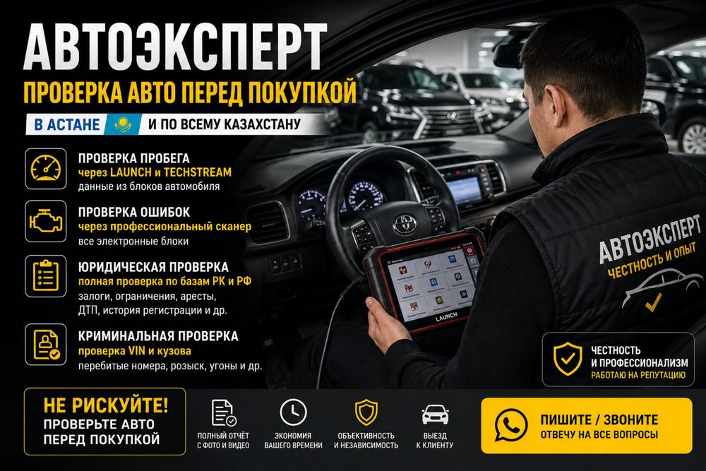 Автоподбор, автоэксперт, автоэкспертиза, диагностика авто в Астане
