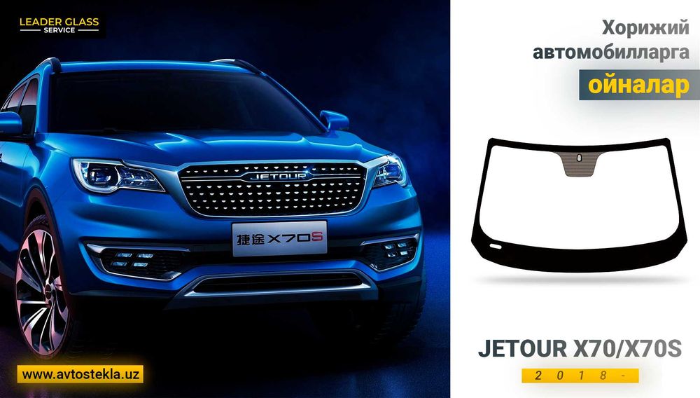 Лобовое стекло Chery Jetour X70/X70S хуг автоойна.