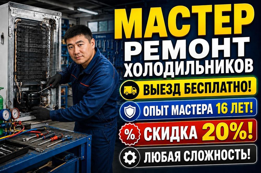 Ремонт холодильников морозильников срочный выезд