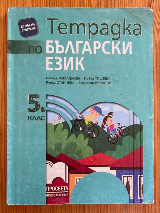 Книга за ученика по математика и Уч. Тетрадка по Бълг.език за 5 клас