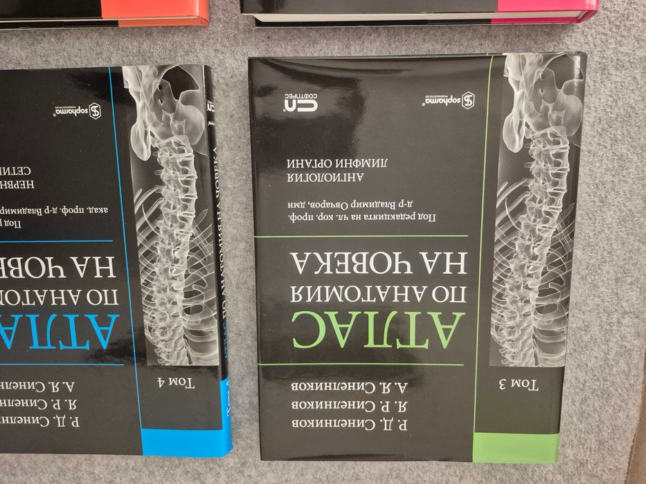 Атласи по анатомия на човека от 1 до 4 Том