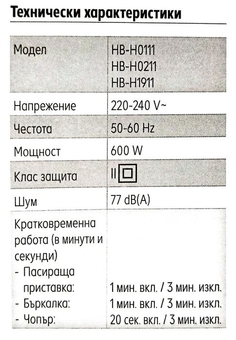 Пасатор с чопър-гаранция