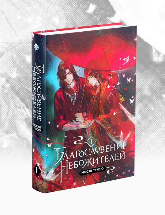 Благословение Небожителей 1-3 том