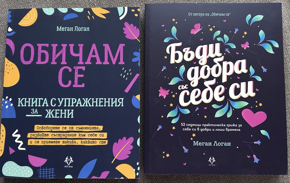 Нови книги “Обичам се” и “Бъди добра със себе си”
