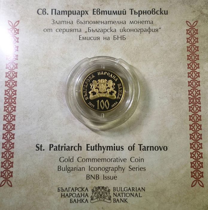 златна монета възпоменателна 100 лева св. Патриарх Евтимий  Търновски