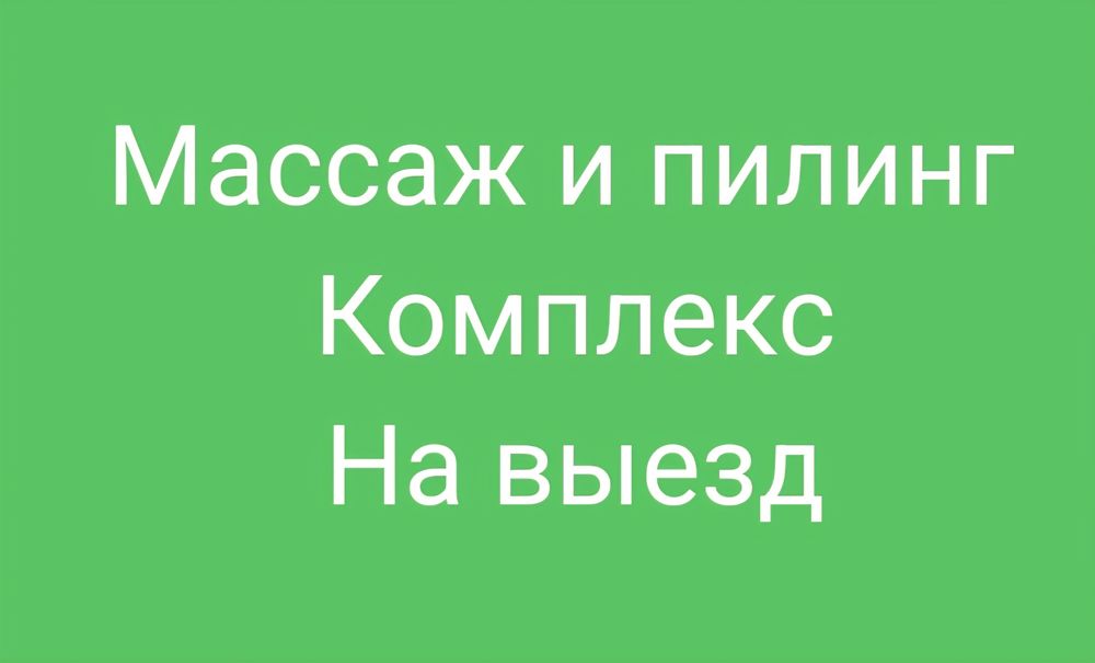 Массаж и пилинг на авезд