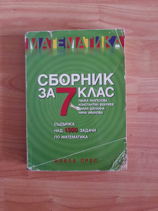Учебници и сборник по математика 7/8/9 клас