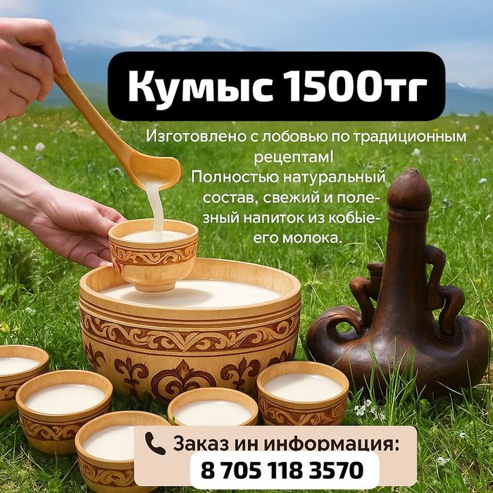 Кумыс собственного производства