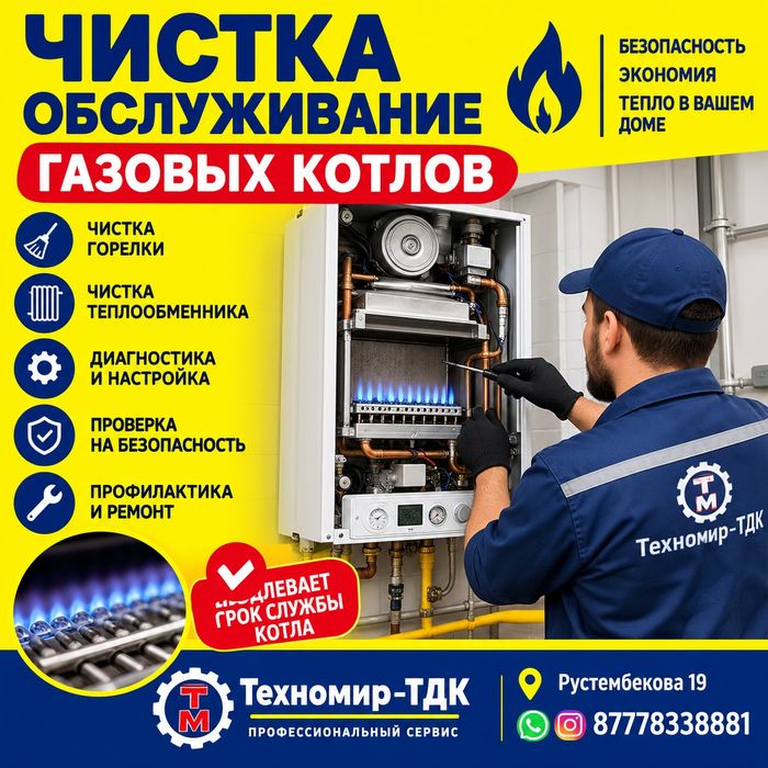 Чистка обслуживание газовых котлов