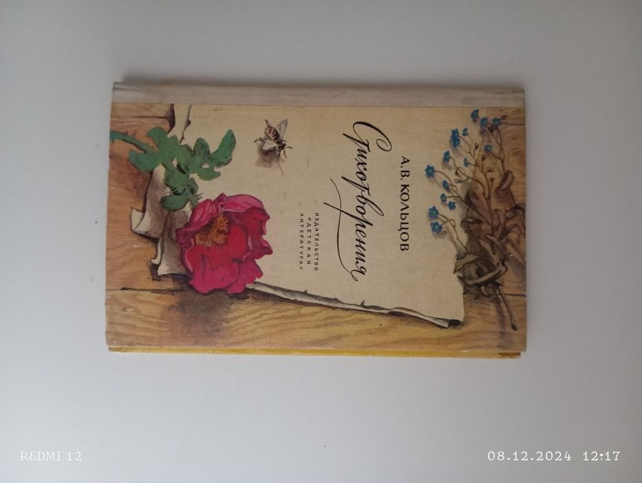 Книга в твердом переплете..А.В.Кольцов "Стихотворения"