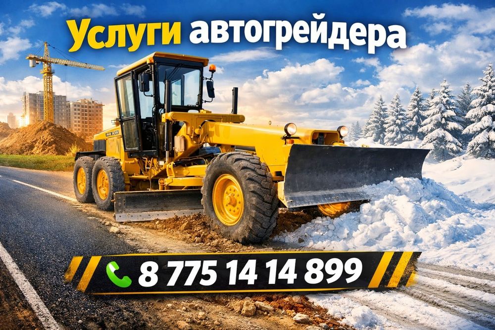 Услуги автогрейдера