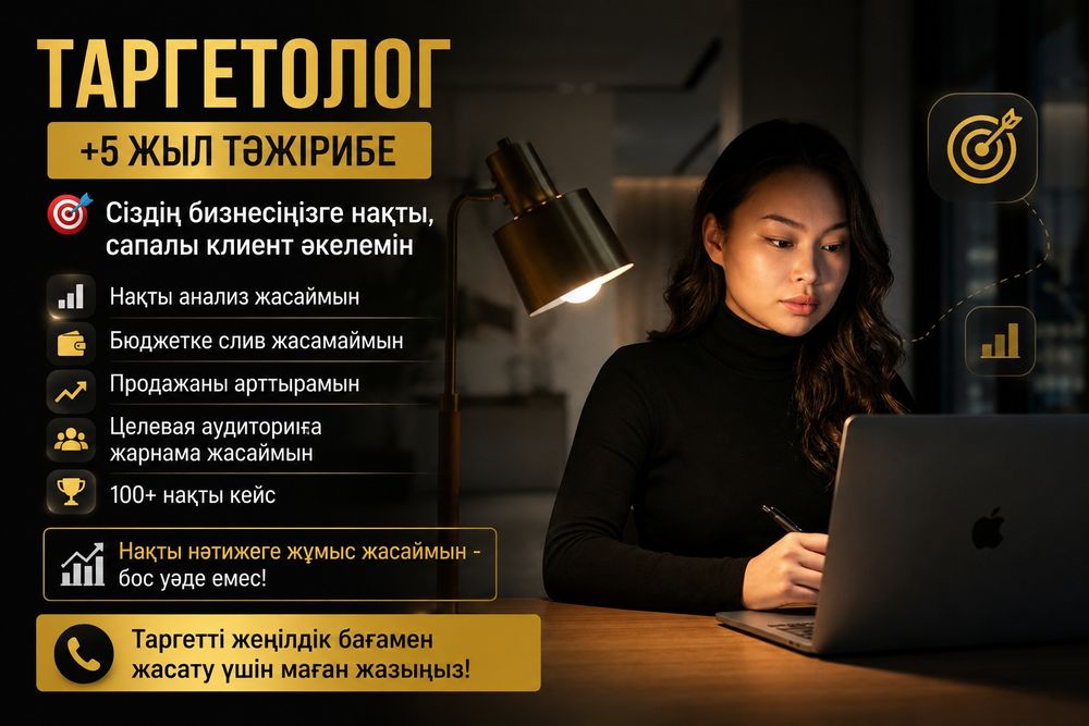 Таргетолог с опытом