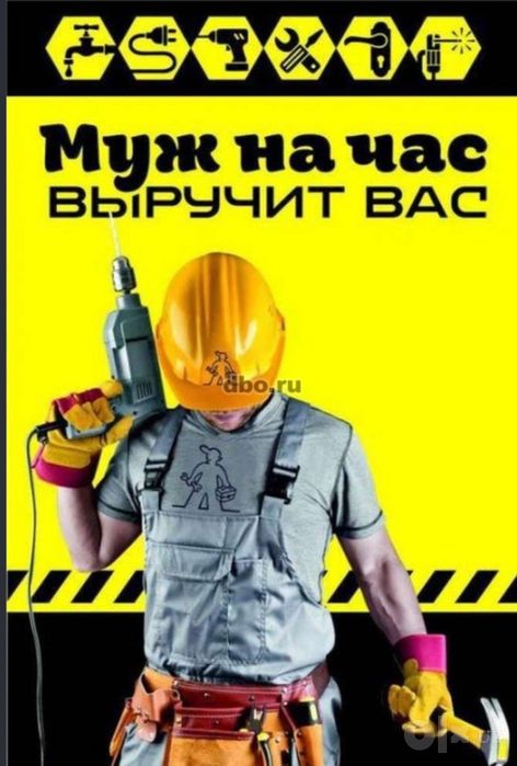 Муж на час! Качество!