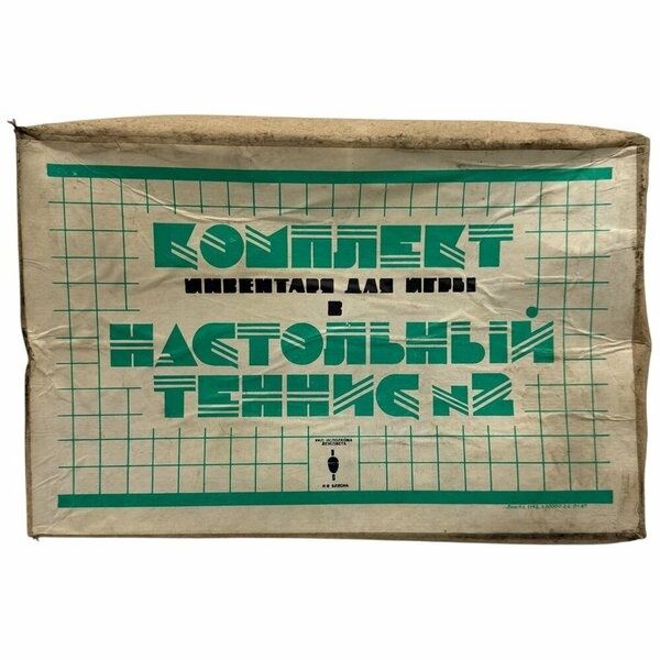 Игра "Настольный теннис", комплект инвентаря для игры, 1987 г, ПО Блес