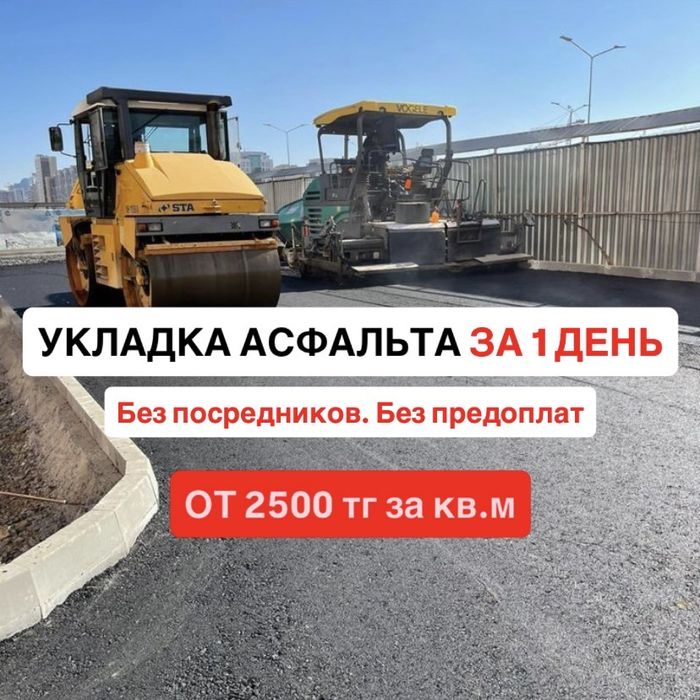 Укладка асфальта, асфальтирование дворов, дорог, парковок