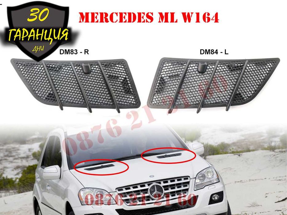Решетки Преден Капак Mercedes ML W164 Facelift Мерцедес МЛ В164 08-11г